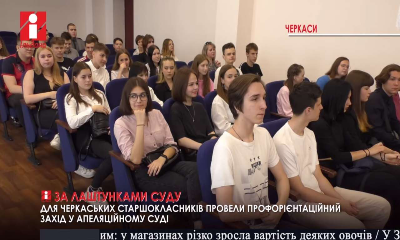 Черкаські старшокласники побували за лаштунками апеляційного суду (ВІДЕО)